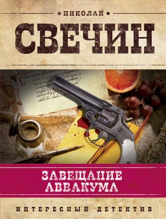 Завещание Аввакума Завещание Аввакума Свечин Н.