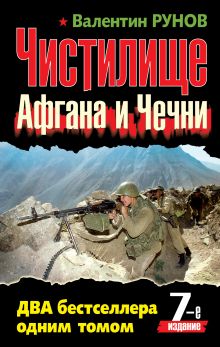 Чистилище Афгана и Чечни. ДВА бестселлера одним томом. 7-е издание