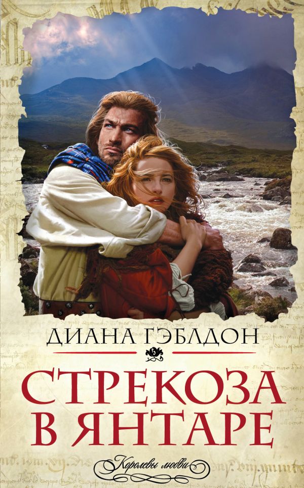 ГЭБЛДОН ДИАНА СТРЕКОЗА В ЯНТАРЕ КНИГА 2 СКАЧАТЬ БЕСПЛАТНО ГЭБЛДОН ДИАНА СТРЕКОЗА В ЯНТАРЕ КНИГА 2 СКАЧАТЬ БЕСПЛАТНО