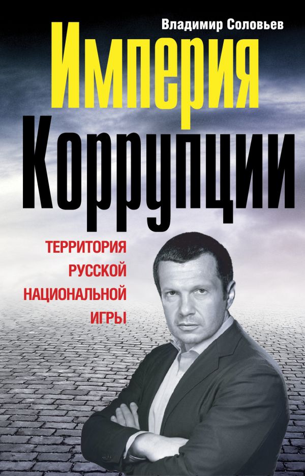 Империя коррупции. Территория русской национальной игры Империя коррупции. Территория русской национальной игры Соловьев В.Р.
