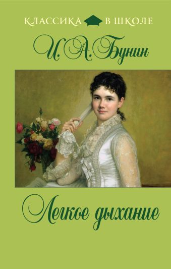 Легкое дыхание Легкое дыхание Бунин И.А.