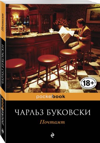 Почтамт Почтамт Буковски Ч.