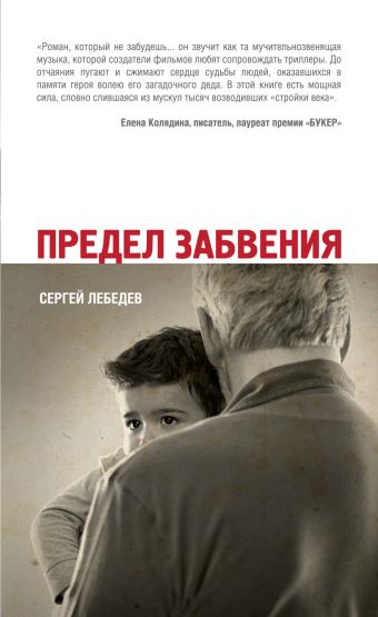 Предел забвения Предел забвения Лебедев С.С.