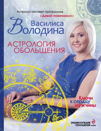 Астрология обольщения. Ключи к сердцу мужчины. Энциклопедия отношений Астрология обольщения. Ключи к сердцу мужчины. Энциклопедия отношений Володина В.
