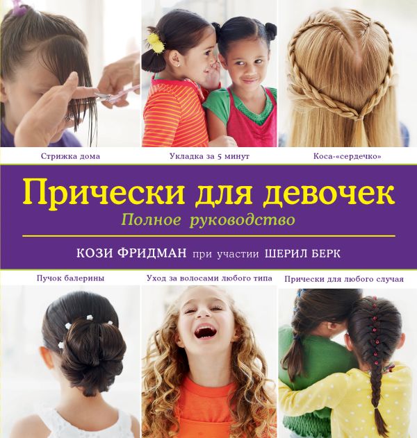 

Прически для девочек. Полное руководство (KRASOTA. Для девочек)