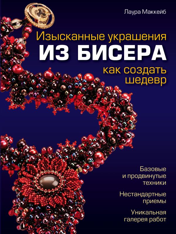 Изысканные украшения из бисера: как создать шедевр (синяя) Изысканные украшения из бисера: как создать шедевр (синяя) Маккейб Л.
