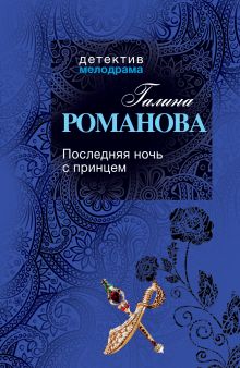 Последняя ночь с принцем