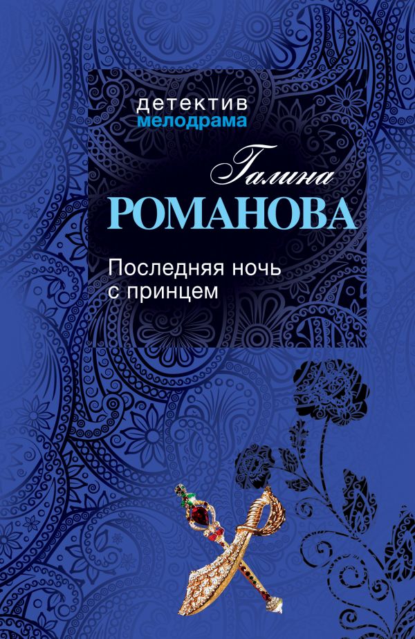 Последняя ночь с принцем Последняя ночь с принцем Романова Г.В.