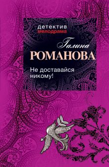 Не доставайся никому!