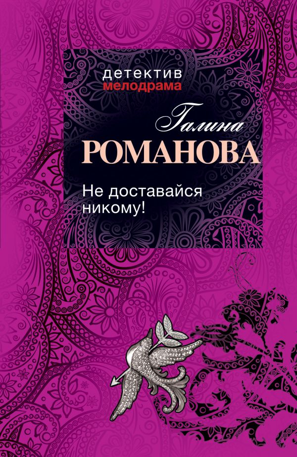 Не доставайся никому! Не доставайся никому! Романова Г.В.