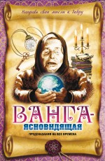 Ванга-ясновидящая. Предсказания на все времена