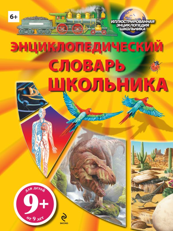 9+ Энциклопедический словарь школьника 9+ Энциклопедический словарь школьника