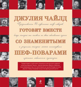 

Джулия Чайлд готовит вместе со знаменитыми шеф-поварами