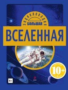 10+ Вселенная