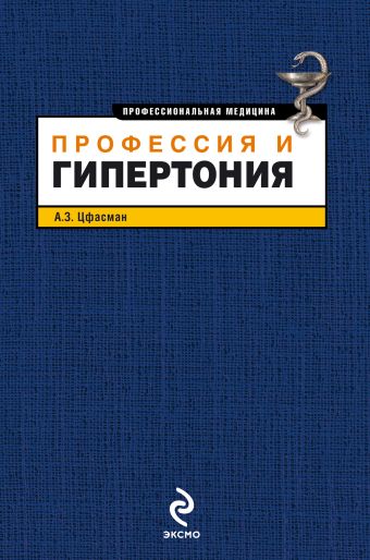 Профессия и гипертония Профессия и гипертония Цфасман А.З.