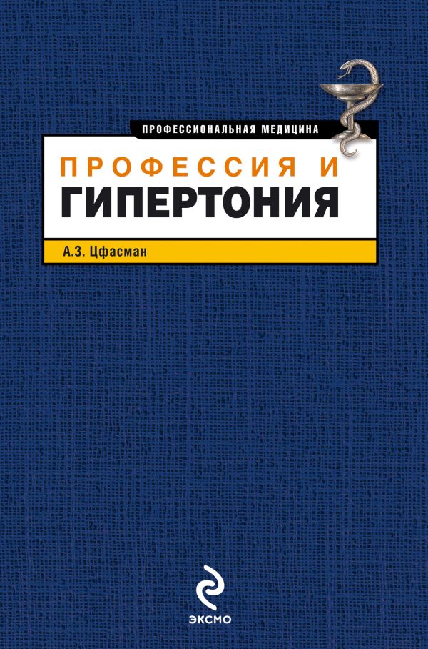 Профессия и гипертония Профессия и гипертония Цфасман А.З.