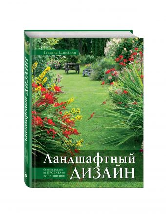 Ландшафтный дизайн. Своими руками - от проекта до воплощения Ландшафтный дизайн. Своими руками - от проекта до воплощения Шиканян Т.Д.