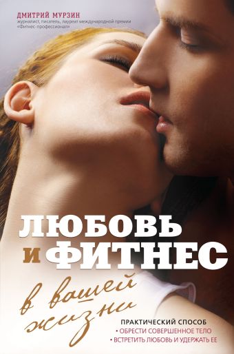 Любовь и фитнес в вашей жизни Любовь и фитнес в вашей жизни Мурзин Д.В.