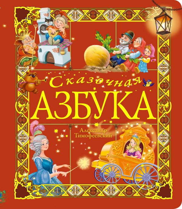 5+ Сказочная азбука 5+ Сказочная азбука Тимофеевский А.П.
