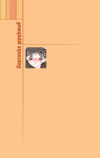 Корзинка фруктов. Книга 5 Корзинка фруктов. Книга 5 Нацуки Т.