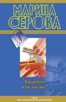 Кошелек или жизнь?