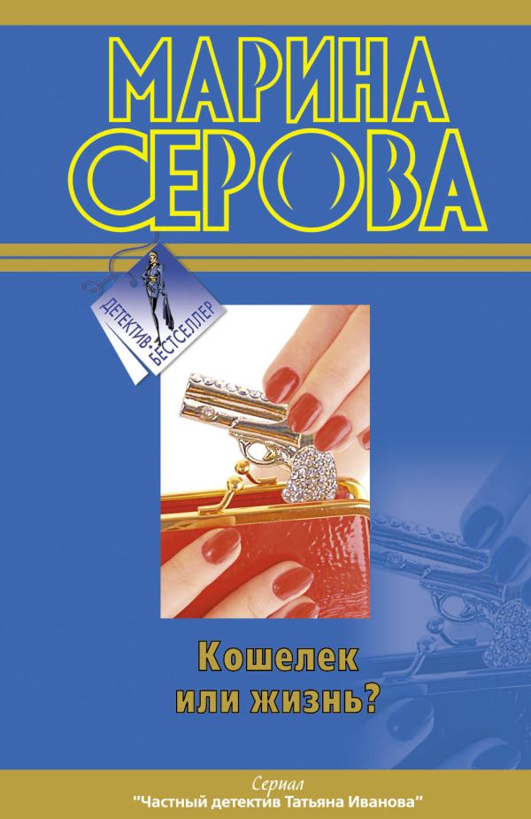 Кошелек или жизнь? Кошелек или жизнь? Серова М.С.