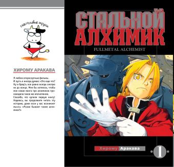 Стальной алхимик. Книга 1 Стальной алхимик. Книга 1 Аракава Х.