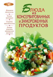 Блюда из консервированных и замороженных продуктов