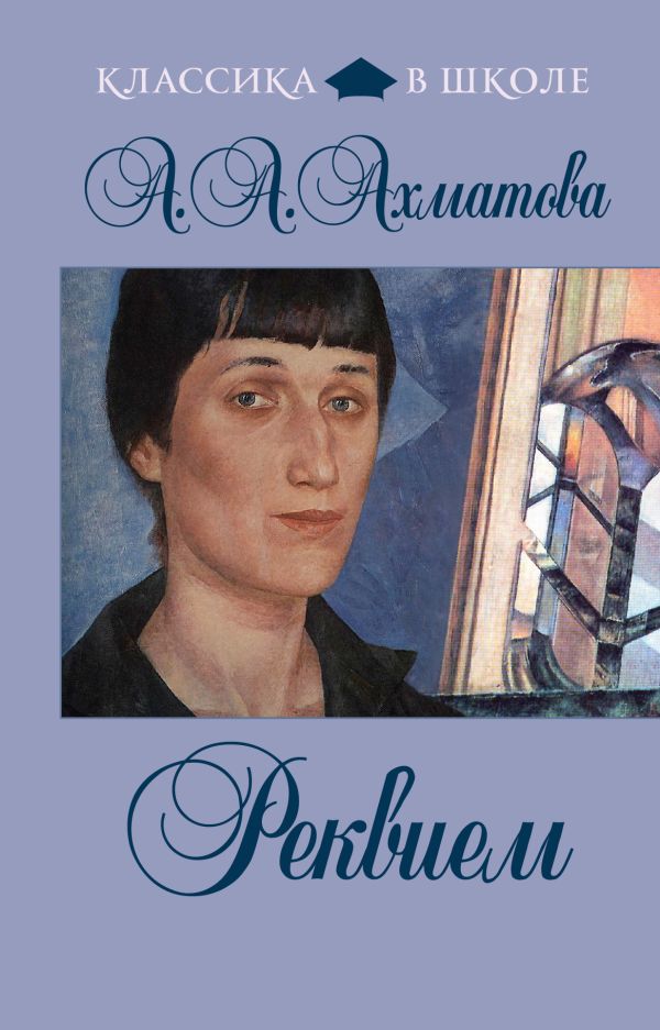 Реквием Реквием Ахматова А.А.