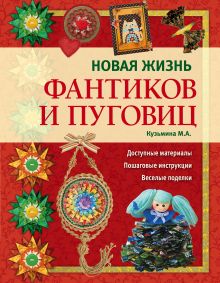 Новая жизнь фантиков и пуговиц
