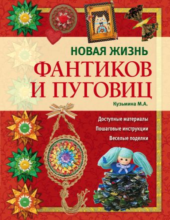 Новая жизнь фантиков и пуговиц Новая жизнь фантиков и пуговиц Кузьмина М.А.