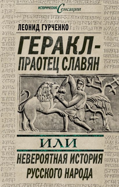 Геракл – праотец славян, или Невероятная история русского народа - фото 1