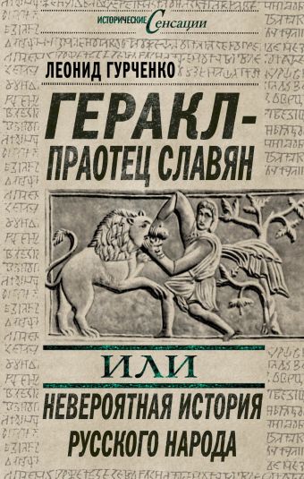Геракл – праотец славян, или Невероятная история русского народа Геракл – праотец славян, или Невероятная история русского народа Гурченко Л.