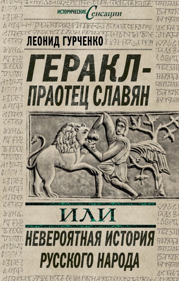 Геракл – праотец славян, или Невероятная история русского народа Геракл – праотец славян, или Невероятная история русского народа Гурченко Л.