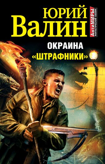 Окраина. «Штрафники» Окраина. «Штрафники» Валин Ю.