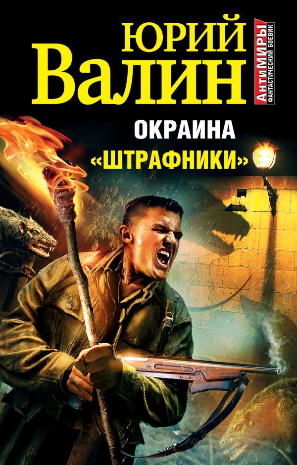 Окраина. «Штрафники» Окраина. «Штрафники» Валин Ю.