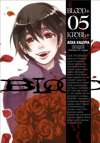 Blood+. Книга 5 Blood+. Книга 5 Кацура А.