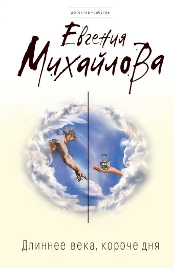 Длиннее века, короче дня Длиннее века, короче дня Михайлова Е.