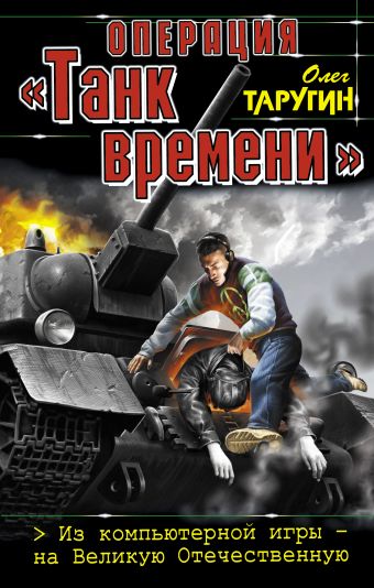 Операция "Танк времени". Из компьютерной игры – на Великую Отечественную Операция "Танк времени". Из компьютерной игры – на Великую Отечественную Таругин О.В.