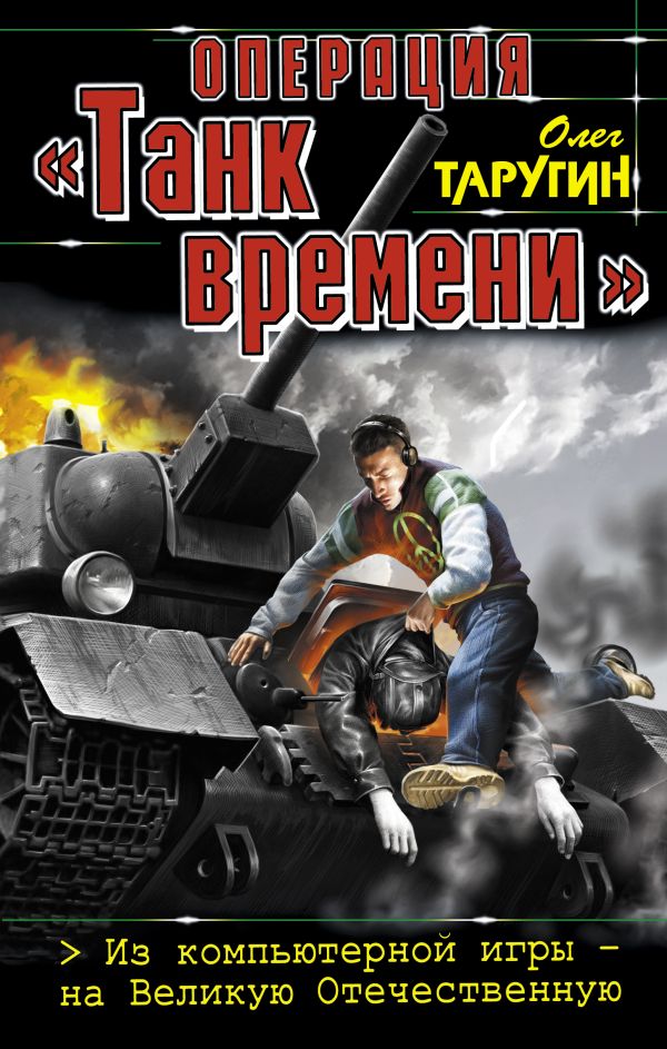 Операция "Танк времени". Из компьютерной игры – на Великую Отечественную Операция "Танк времени". Из компьютерной игры – на Великую Отечественную Таругин О.В.
