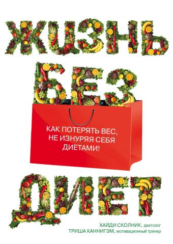 Жизнь без диет Жизнь без диет Каннигэм Т., Сколник Х.