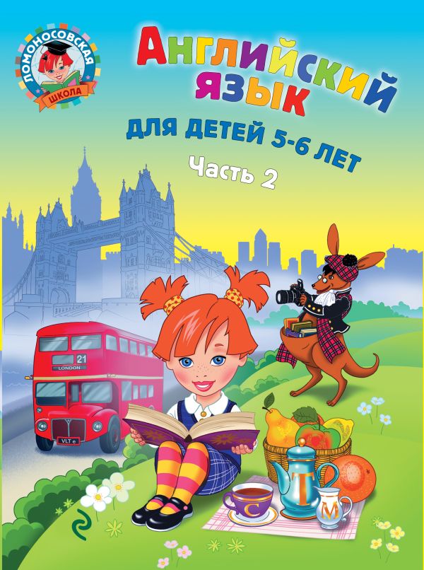 Английский язык: для детей 5-6 лет. Ч. 2 Английский язык: для детей 5-6 лет. Ч. 2 Крижановская Т.В.