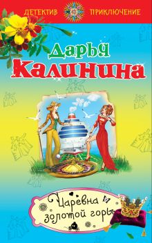 Царевна золотой горы