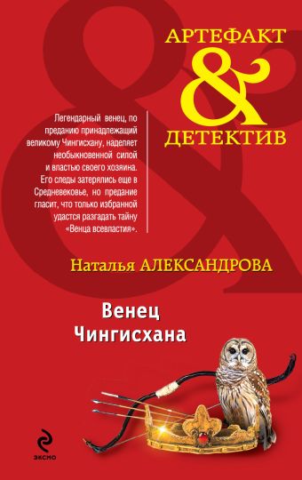 Венец Чингисхана Венец Чингисхана Александрова Н.Н.