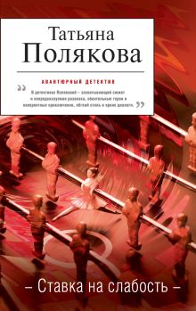 Ставка на слабость