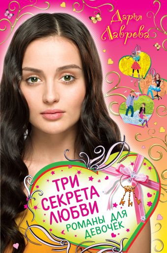 Три секрета любви. Романы для девочек Три секрета любви. Романы для девочек Лаврова Д.