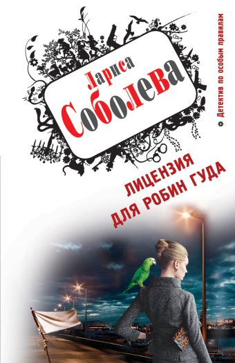 Лицензия для Робин Гуда Лицензия для Робин Гуда Соболева Л.П.