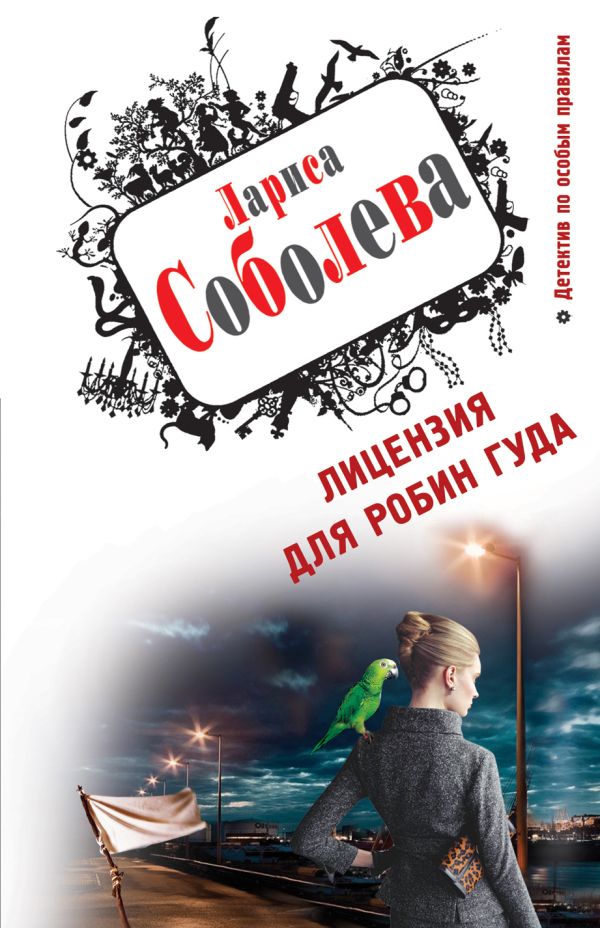 Лицензия для Робин Гуда Лицензия для Робин Гуда Соболева Л.П.