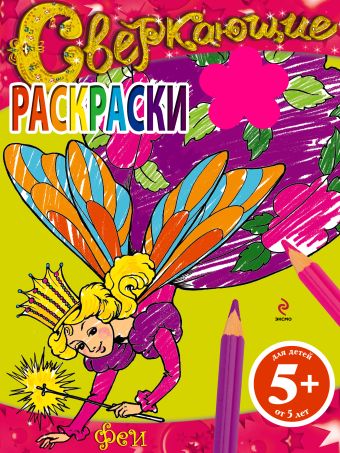 5+ Сверкающие раскраски. Феи 5+ Сверкающие раскраски. Феи