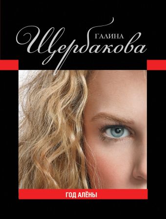 Год Алёны Год Алёны Щербакова Г.